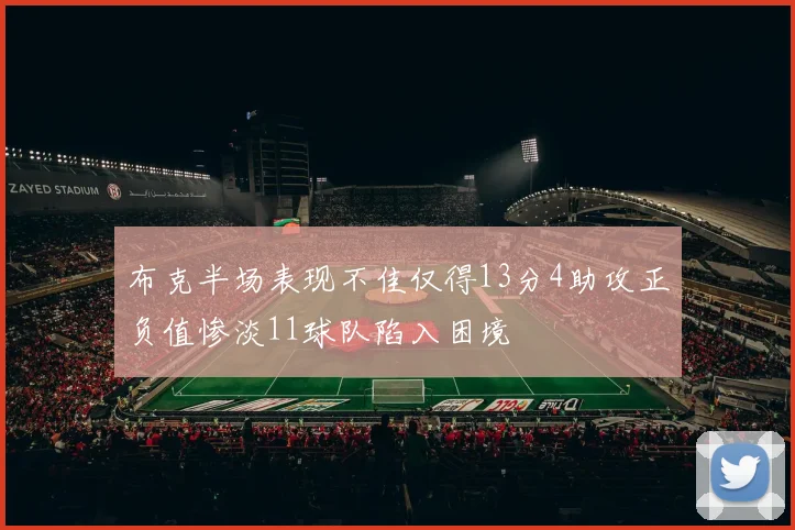 布克半场表现不佳仅得13分4助攻正负值惨淡11球队陷入困境