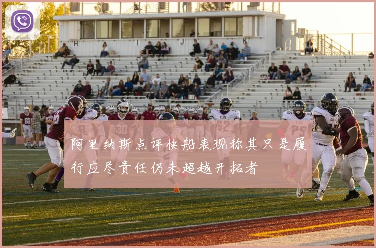 阿里纳斯点评快船表现称其只是履行应尽责任仍未超越开拓者
