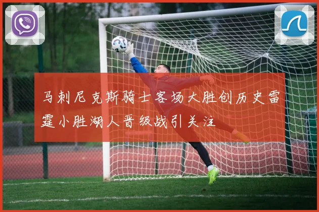 马刺尼克斯骑士客场大胜创历史雷霆小胜湖人晋级战引关注
