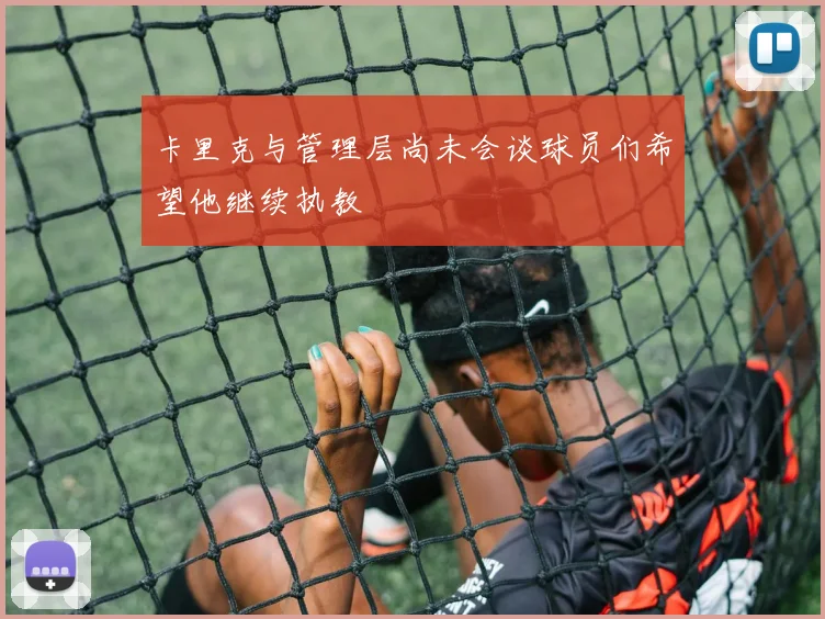 卡里克与管理层尚未会谈球员们希望他继续执教