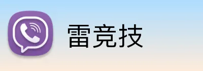 雷竞技 Logo